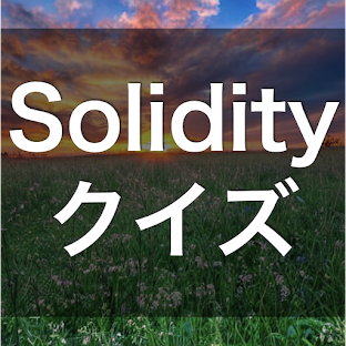 Solidity 学習 クイズ (ソリディティ 日本語)